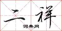 田英章二祥行书怎么写