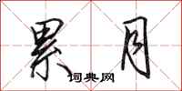 田英章累月行书怎么写