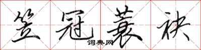 田英章笠冠蓑袂行书怎么写