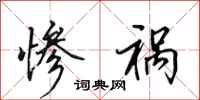 田英章惨祸行书怎么写