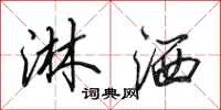 田英章淋洒行书怎么写