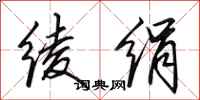 田英章绫绢行书怎么写