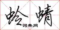田英章蛉蜻行书怎么写