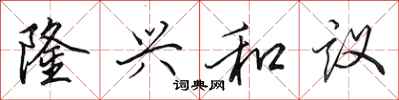 田英章隆兴和议行书怎么写