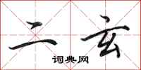 田英章二玄行书怎么写