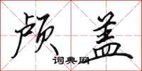 田英章颅盖行书怎么写