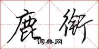 田英章鹿衔行书怎么写