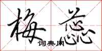 田英章梅蕊行书怎么写