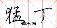 田英章猛丁行书怎么写