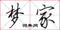 田英章梦家行书怎么写