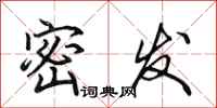 田英章密发行书怎么写