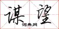 田英章谋望行书怎么写
