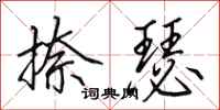 田英章捺瑟行书怎么写