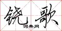 田英章铙歌行书怎么写