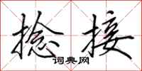 田英章捻接行书怎么写