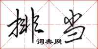 田英章排当行书怎么写
