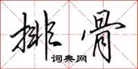 田英章排骨行书怎么写