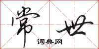 田英章常世行书怎么写