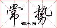 田英章常势行书怎么写