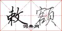田英章敕额行书怎么写