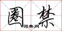 田英章圈禁行书怎么写