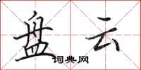 田英章盘云行书怎么写
