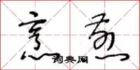 王冬龄烹煎草书怎么写