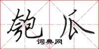 田英章匏瓜行书怎么写