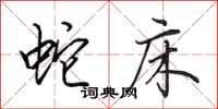 田英章蛇床行书怎么写