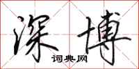 田英章深博行书怎么写