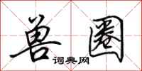 田英章兽圈行书怎么写