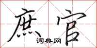 田英章庶官行书怎么写