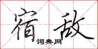 田英章宿敌行书怎么写