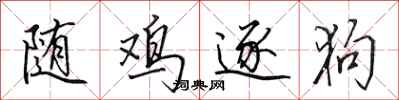 田英章随鸡逐狗行书怎么写
