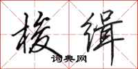 田英章梭缉行书怎么写