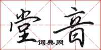 田英章堂音行书怎么写