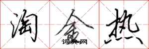 田英章淘金热行书怎么写