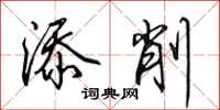 田英章添削行书怎么写