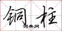 田英章铜柱行书怎么写