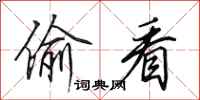 田英章偷看行书怎么写