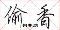 田英章偷香行书怎么写