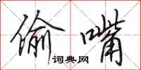 田英章偷嘴行书怎么写