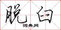 田英章脱臼行书怎么写