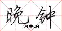 田英章晚钟行书怎么写