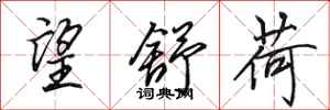 田英章望舒荷行书怎么写