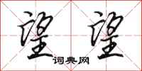 田英章望望行书怎么写
