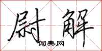 田英章尉解行书怎么写