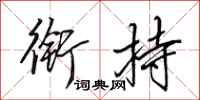 田英章衔持行书怎么写