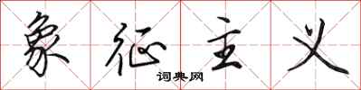 田英章象征主义行书怎么写