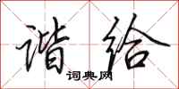 田英章谐给行书怎么写